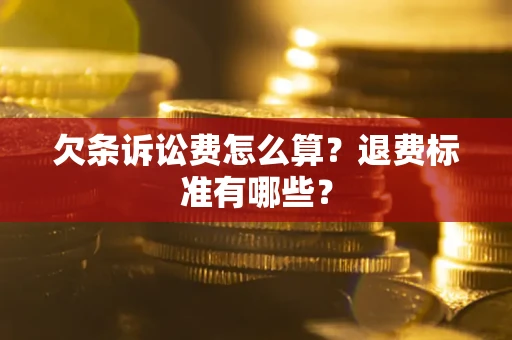 武汉欠条诉讼费怎么算？退费标准有哪些？