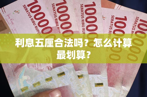 武汉利息五厘合法吗？怎么计算最划算？