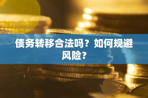武汉债务转移合法吗？如何规避风险？
