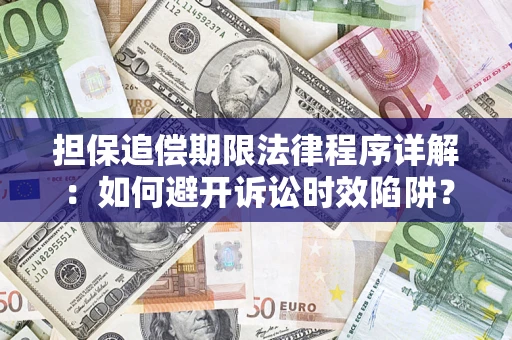 武汉担保追偿期限法律程序详解：如何避开诉讼时效陷阱？