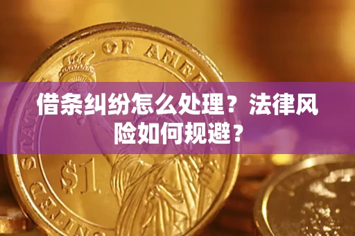武汉借条纠纷怎么处理？法律风险如何规避？