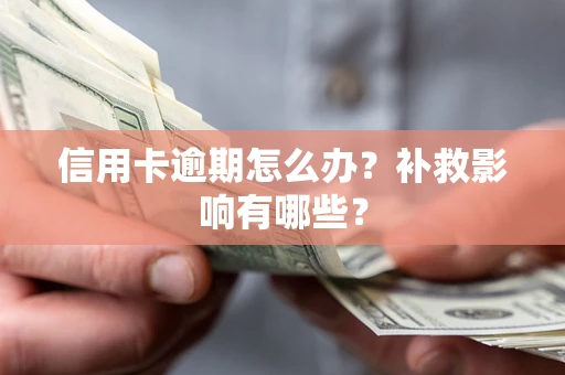 武汉信用卡逾期怎么办？补救影响有哪些？