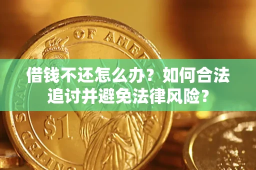 武汉借钱不还怎么办？如何合法追讨并避免法律风险？
