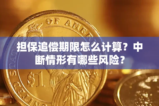 武汉担保追偿期限怎么计算？中断情形有哪些风险？