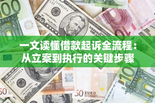 武汉一文读懂借款起诉全流程：从立案到执行的关键步骤
