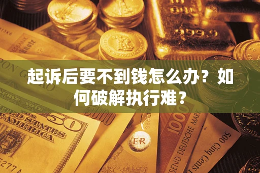 武汉起诉后要不到钱怎么办？如何破解执行难？