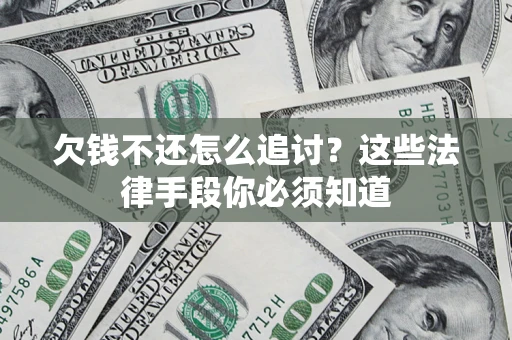 武汉欠钱不还怎么追讨？这些法律手段你必须知道