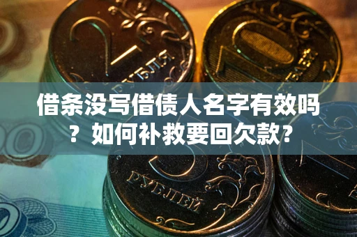 武汉借条没写借债人名字有效吗？如何补救要回欠款？