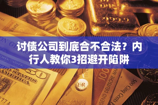 武汉讨债公司到底合不合法？内行人教你3招避开陷阱