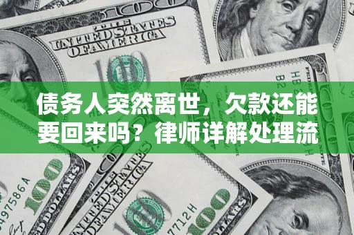 武汉债务人突然离世，欠款还能要回来吗？律师详解处理流程