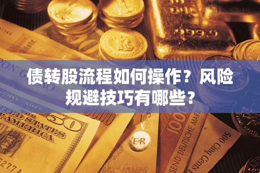 武汉债转股流程如何操作？风险规避技巧有哪些？