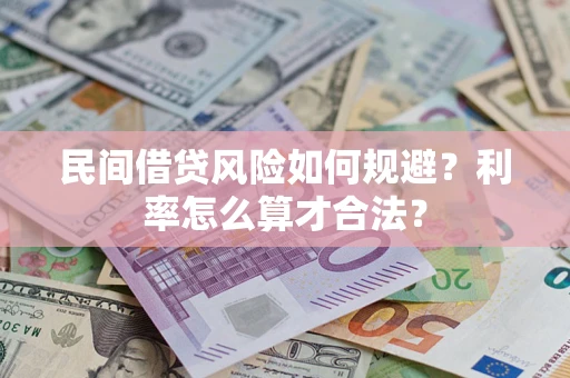 武汉民间借贷风险如何规避？利率怎么算才合法？