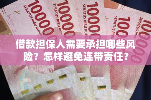 武汉借款担保人需要承担哪些风险？怎样避免连带责任？