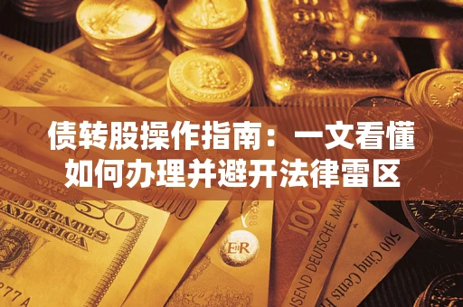 武汉债转股操作指南：一文看懂如何办理并避开法律雷区