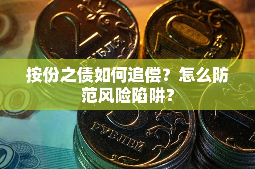 武汉按份之债如何追偿？怎么防范风险陷阱？