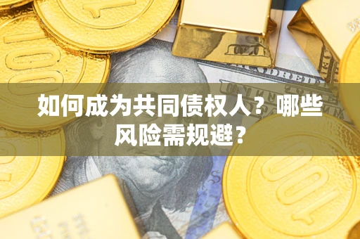 武汉如何成为共同债权人？哪些风险需规避？