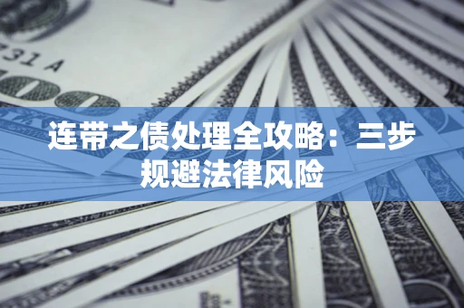 武汉连带之债处理全攻略：三步规避法律风险
