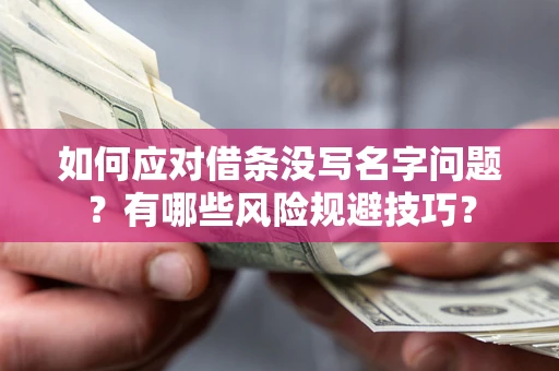 武汉如何应对借条没写名字问题？有哪些风险规避技巧？