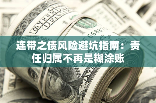 武汉连带之债风险避坑指南：责任归属不再是糊涂账